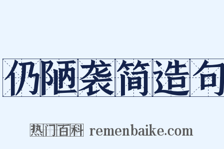 仍陋袭简造句是什么意思的图片